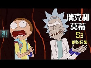 【扒】一口气看完《瑞克和莫蒂》第三季解说！超高评分的脑洞神剧！