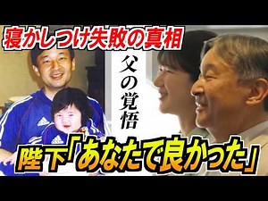 【涙腺崩壊】天皇陛下の“溺愛”ぶりが凄すぎる…愛子さま寝かしつけ「失敗」の意外な理由に一同驚愕！親子で紡いだ20年の絆と「あなたで良かった」という言葉の重み