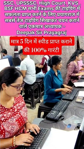 मात्र 5 दिन स्पीड प्राप्त कराने की 100% गारंटी। Computer typing Expert : Deepak Sir Prayagraj