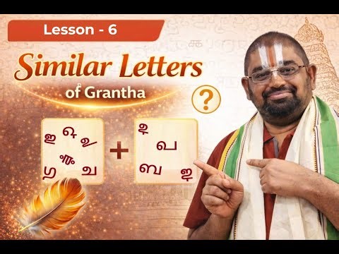 Sanskrit | Similar Letters of Grantha | Lesson 6 | வடிவ ஒற்றுமைகொண்ட எழுத்துக்கள் | KR SRIVATHSAN