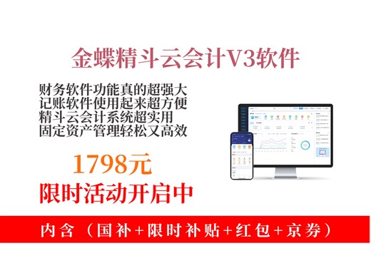 【财会软件推荐】1798元拿下金蝶精斗云会计V3财务软件攻略！20账套2用户，记账出纳管理超方便！