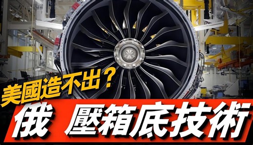 美俄发动机技术大对比，30年不出口的Tu-160发动机，在现在究竟是什么水平