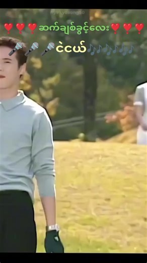 သီချင်းချစ်သူများအတွက် ဆက်ချစ်ခွင့်လေး မူပိုင်ရှင်အားလုံးကိုလေးစား