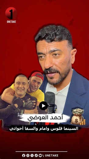 صلّي على الرسول.. لزمة أحمد العوضي الجديدة والسينما عنده "إيرادات بس 💸".. وتصريحاته عن السقا إمام 🔥