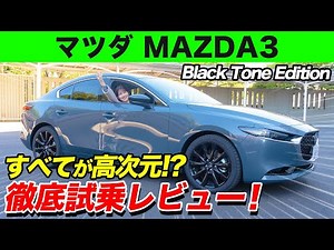 【マツダ MAZDA3】上質な乗り心地、爽快な走り！佐藤あやみが徹底試乗レビュー！