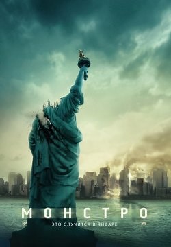 Монстро (2008)