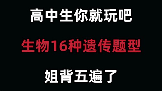 高中生物遗传16种题型及答案，刷到就是赚到，赶快存下吧！