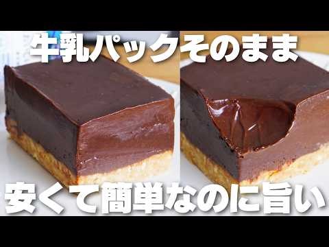 【材料3つ】混ぜて冷やすだけ！生クリームやバターを使わない！牛乳パックそのまま生チョコタルト作り方！【syun cooking】