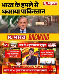 54K views · 661 reactions | India Pakistan Latest News Updates: भारत के हमले से घबराया पाकिस्तान | R Bharat . . . #indiaairstrikeonpakistan #indiapakistan #indianarmy #breakingnews #indiavspakistan #rbharatlive Watch On YT: https://www.youtube.com/watch?v=5uRtMHupRF4 | Republic Bharat | Facebook