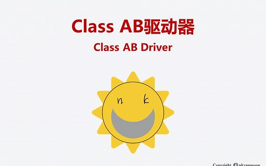 Class AB驱动器
