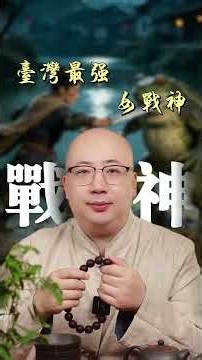台灣最強「女戰神」到底是哪一位？祂的來歷、神威與護佑故事，很多人其實都不知道！#台灣神明 #女戰神 #神明 #民間信仰 #祈福 #傳統文化 #八字 #命理 #算命 #五行 #感悟 #運勢