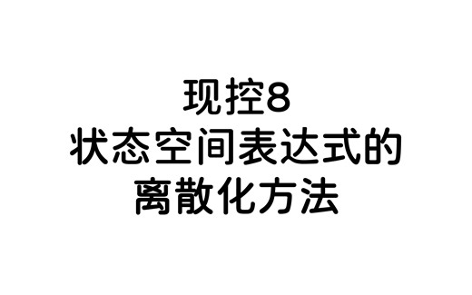 现代控制理论-状态空间表达式的离散化方法