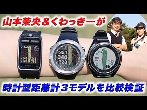 最新GPSウォッチ3機種を山本茉央＆くわっきーがコースで比較してみた
