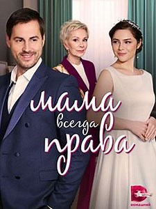 Мама всегда права - Российская четырехсерийная мелодрама от режиссера Алексея Карелина, проект телеканала «Dомашний». В главных ролях: Любовь Германова, Милана Бру и Артем Карасев.