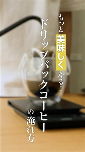 もっと美味しくなる！ドリップバッグコーヒーの淹れ方