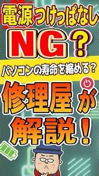パソコンを長く使いたい人へ｜つけっぱなし？こまめにシャットダウン？電源との"正しい"付き合い方【short】