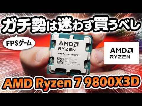 AMD Ryzen 7 9800X3D review! We compare the performance of the latest CPU, said to be the most pow...