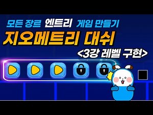 엔트리 지오메트리 대쉬 제작 03. 레벨(스테이지) 구현
