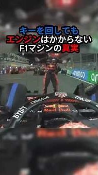 The Car That Won't Start Even If You Turn the Key [The Truth About F1 Machines]