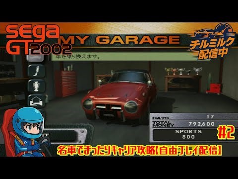 【SEGA GT 2002】名車でまったりキャリア攻略【自由プレイ配信】#2
