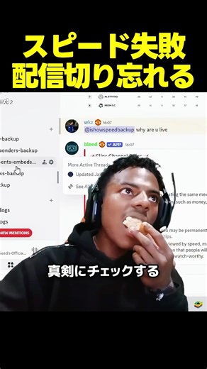 スピード、配信を切り忘れて素の姿が晒される