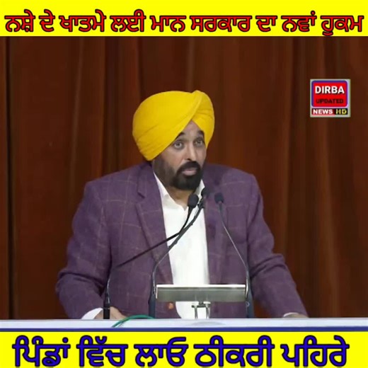 Harmesh Singh Meshi on Instagram: "ਮਾਨ ਸਰਕਾਰ ਦਾ ਹੁਕਮ,..... ਨਸ਼ੇ ਦੀ ਖਾਤਮੇ ਲਈ ਪਿੰਡਾਂ ਵਿੱਚ ਲਾਓ ਠੀਕਰੀ ਪਹਿਰੇ"