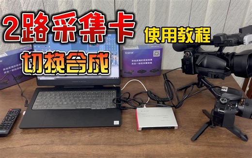 2路HDMI采集卡实现2路输入，画中画，无缝切换等模式，轻松视频直播和视频会议，真4K采集