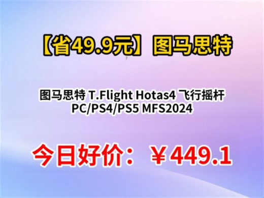 图马思特 T.Flight Hotas4 飞行摇杆 PC/PS4/PS5 MFS2024