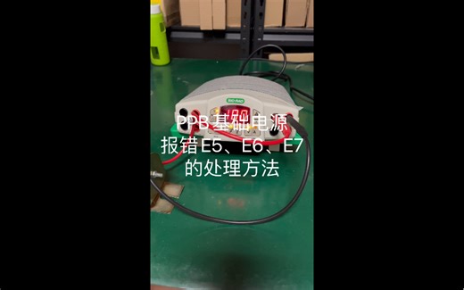【拯救实验室46】伯乐基础电源报错E5，E6，E7的处理方法