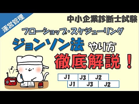 【フローショップ】ジョンソン法のやり方を徹底解説！_運営管理_中小企業診断士試験対策
