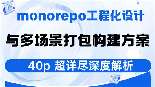 monorepo工程化设计与多场景打包构建方案，40p 超详尽深度解析