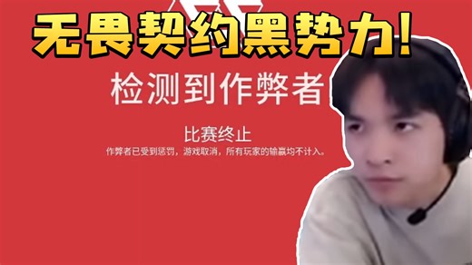 CXY遇到暴力开挂保安 人工封不了对局结束才被系统制裁：无畏契约黑势力！