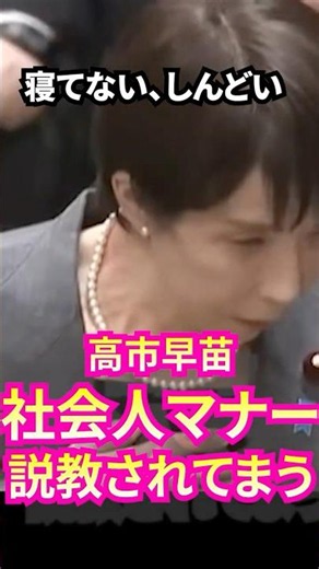 Sanae Takaichi receives a lesson on basic professional etiquette #SanaeTakaichi #LDP