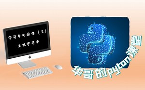 文科生也能懂的python课——字符串的操作（三）查找字符串