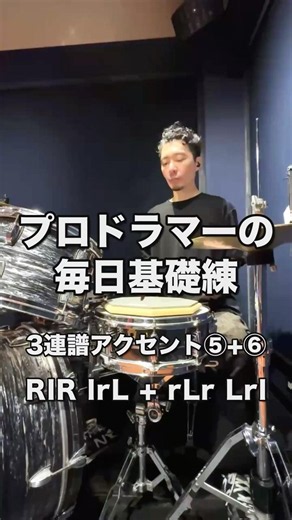 プロドラマーの毎日基礎練 3連符アクセント⑤+⑥（RlR lrL rLr Lrl）（前半は1+3つめ・後半は2つめと頭）#ドラム #基礎練習 #スティックコントロール