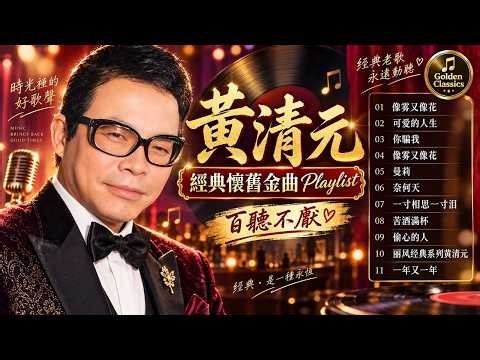 【黃清元 Huang Qing Yuan】黃清元 最好听的歌 30首好歌百听不腻 - 30首黃清元早期動聽懷舊經典~好歌聽出好心情。Huang Qing Yuan the best songs 💕 🌿
