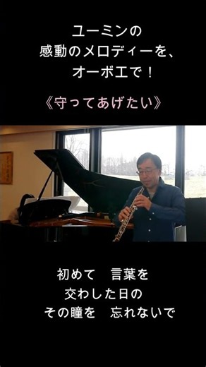 守ってあげたい 松任谷由実 オーボエとピアノ #ユーミン #オーボエ #昭和歌謡 #懐メロ