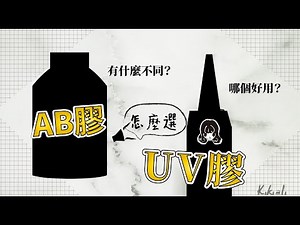 AB膠及UV膠有什麼差別？新手必看！(CC字幕)｜UV滴膠（uvレジン/ UV resin)｜kikiali一半亞莉★