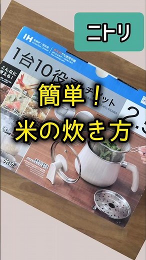 鍋で炊く米・水・時間の黄金比【マルチポット】#ニトリ購入品