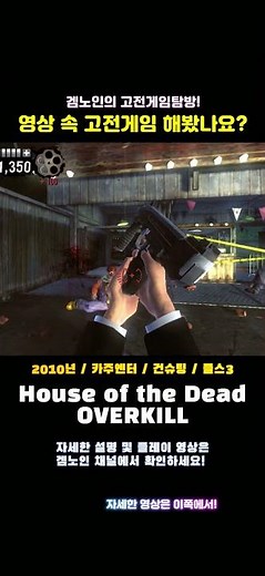 [Classic Game Shorts] The House of the Dead: Overkill (2011 / Kazu Entertainment / Gun Shooting /...