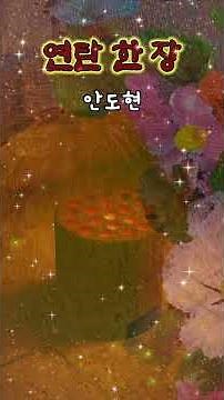 [쌀쌀한 계절 마음 따뜻해지는 시~] #연탄한장 #안도현 #낭송이주연 #명언 #시낭송
