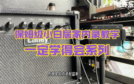 北环乐器 【保姆级内录教学】吉他贝斯通用