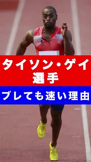 【ここが凄い！】タイソン・ゲイの速さの秘訣 #足が速くなる #タイソンゲイ #世界陸上 #オリンピック#100m走 #アメリカ #短距離