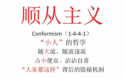 【主义主义】顺从主义（1-4-4-1）——“小人”的哲学，随大流、随波逐流、占小便宜、沾沾自喜、“人家都这样”背后的隐秘机制