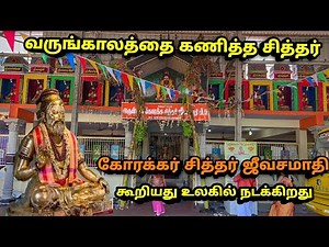கோரக்கர் சித்தர் ஜீவ சமாதி , Korakkar Siddhar Jeevasamadhi , Vadukupoigainallur , Nagapattinam