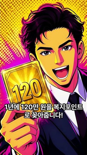 🚨중소기업 다니면 연 120만 원 꽁돈? 경기도 청년 복지포인트 💸