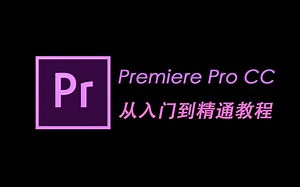 Premiere Pro CC从入门到精通教程