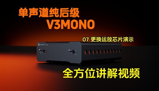 【07 更换运放芯片演示】次时代后级功放，带你尽享发烧级HIFI体验，FosiAudio V3MONO全方位讲解视频