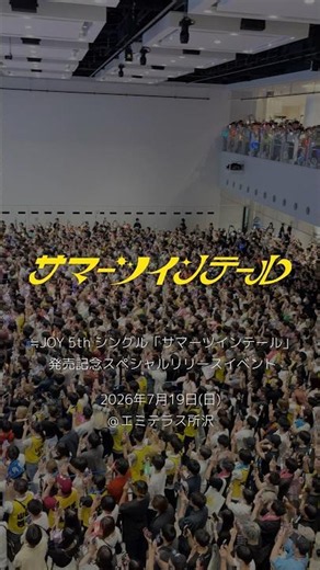 ≒JOY 5thシングル発売記念スペシャルリリースイベント@エミテラス所沢『サマーツインテール』披露 #サマーツインテール #2サビ #shorts
