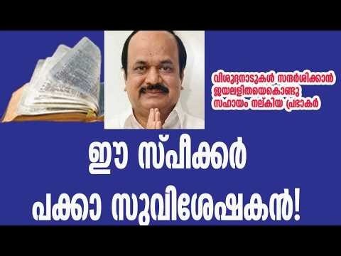 ബസു തോറും കയറിയിറങ്ങി ട്രാക്ട കൊടുക്കുന്ന സ്പീക്കർ |TN speaker prabhakar|Ommenchandy|Holylandtour
